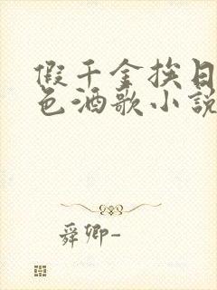 假千金挨日记暮色酒歌小说免费