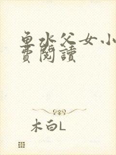 鱼水父女小说免费阅读封面