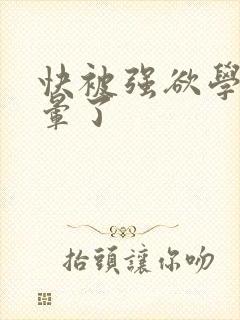 快被强欲学长c晕了封面