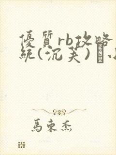 优质rb攻略系统(沉芙) 寀小花封面