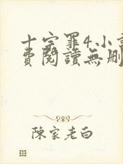 十宗罪4小说免费阅读无删减