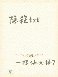 隐杀txt