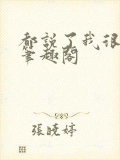 都说了我很强的笔趣阁封面