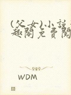 (父女)小说笔趣阁免费阅读封面