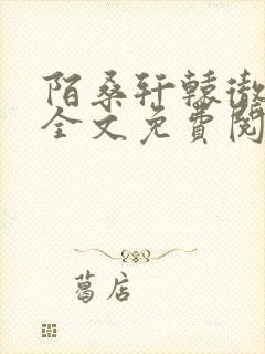 陌桑轩辕彻小说全文免费阅读