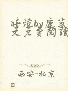 暗烧by鹿葱全文免费阅读笔趣