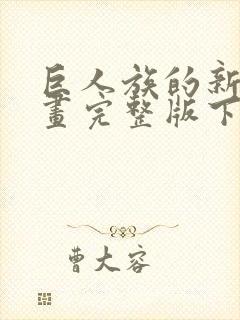 巨人族的新娘漫画完整版下拉封面