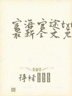 宦海官途txt最新全文免费