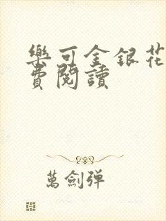 乐可金银花露免费阅读