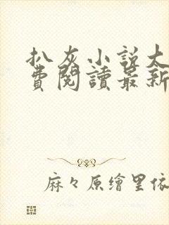 扒灰小说大全免费阅读最新章节列表