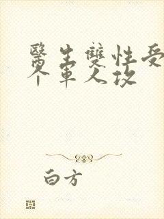 医生双性受 三个军人攻