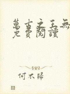 万古之王无弹窗免费阅读