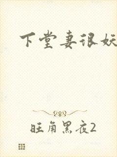 下堂妻很妖娆封面