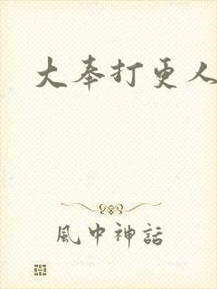 大奉打更人小说