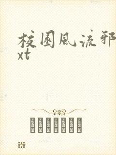 校园风流邪神txt