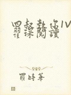 四叔教你1V2翟琛阅读