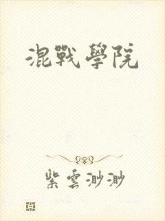 混战学院