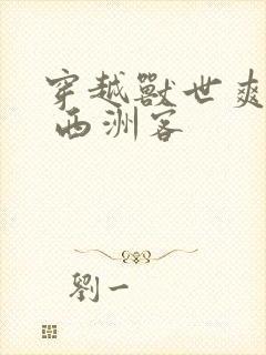 穿越兽世爽翻了 西洲客