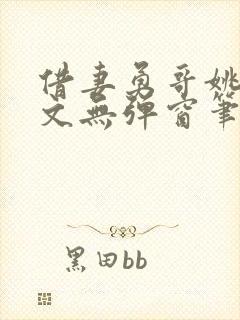 借妻勇哥姚瑶全文无弹窗笔趣阁