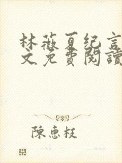 林薇夏纪言深全文免费阅读无弹窗