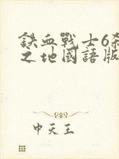 铁血战士6杀戮之地国语版