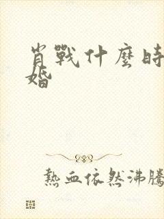 肖战什么时候结婚