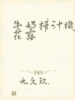 牛奶榨汁机金银花露封面