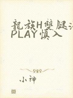龙族H双腿涨灌PLAY慎入