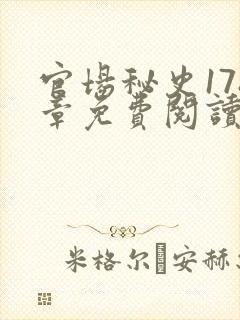 官场秘史178章免费阅读全文小说