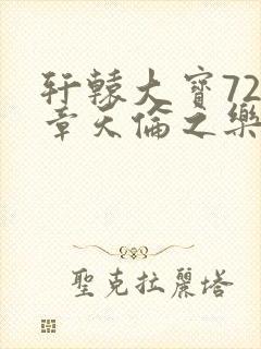 轩辕大宝720章天伦之乐