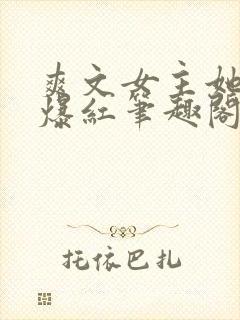 爽文女主她不想爆红笔趣阁