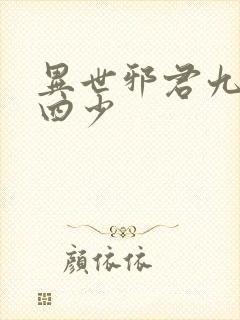 异世邪君九幽十四少