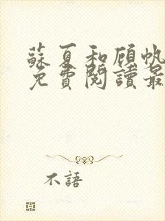 苏夏和顾帆全文免费阅读最新小说