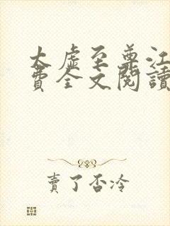 太虚至尊江凡免费全文阅读