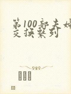 第100部夫妇交换系列