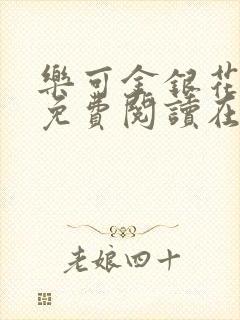 乐可金银花全文免费阅读在线13