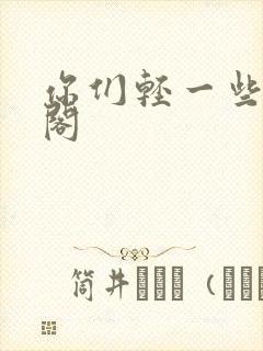 你们轻一些笔趣阁