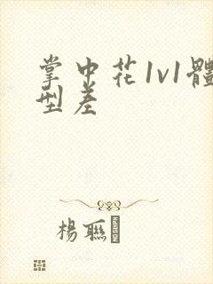 掌中花1v1体型差