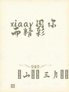 xiaav因你而精彩