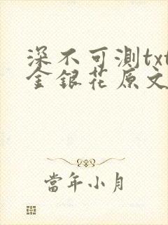 深不可测txt金银花原文免费阅读