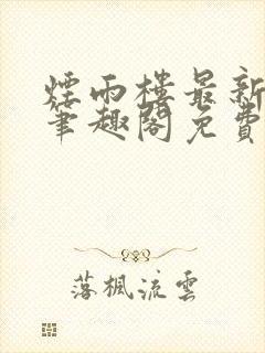 烟雨楼最新章节笔趣阁免费阅读