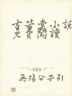 方若棠小说全文免费阅读封面