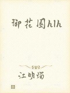 御花园hlh