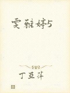 雯雅婷5