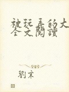 被玩弄的大小姐全文阅读封面