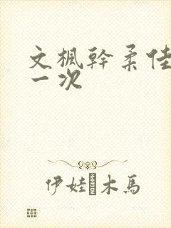 文枫干柔佳的第一次