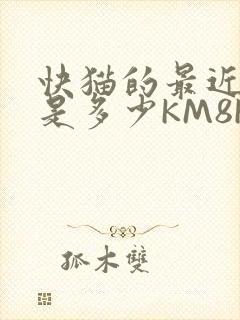 快猫的最近链接是多少KM8KW