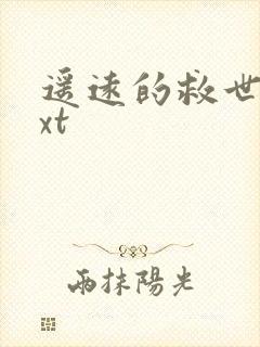 遥远的救世主txt