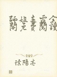 师姐来霜余笔趣阁免费阅读全文