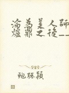 沦为美人师兄的炉鼎之后__封面